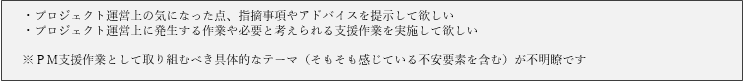 ＰＭ支援作業の依頼事項