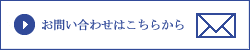 お問い合わせフォーム